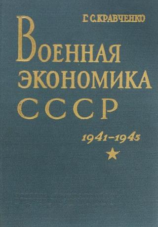 Военная экономика СССР 1941-1945 гг.