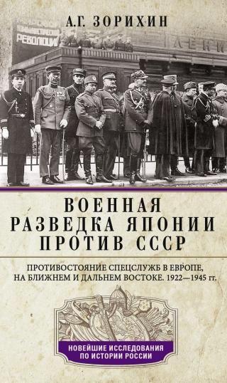 Военная разведка Японии против СССР. Противостояние спецслужб в Европе, на Ближнем и Дальнем Востоке. 1922—1945 [litres]