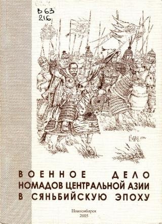 Военное дело номадов Центральной Азии в сяньбийскую эпоху: сборник научных трудов
