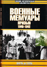 Военные мемуары - Призыв 1940-1942