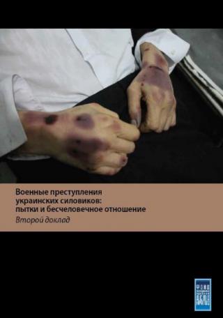 Военные преступления украинских силовиков: пытки и бесчеловечное обращение [Второй доклад]