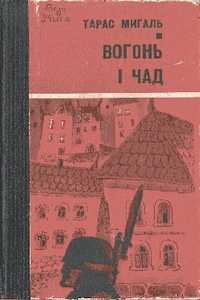 Вогонь і чад [Огонь и чад]