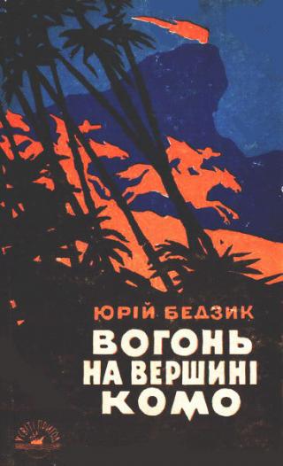 Вогонь на вершині Комо [Огонь на вершине Комо]