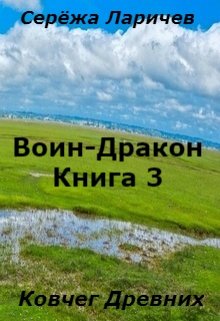 Воин-Дракон (книга 3)