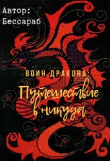 Воин Дракона: Путешествие в никуда