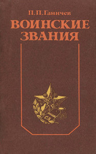 Воинские звания