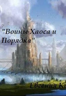 Воины Хаоса и Порядка