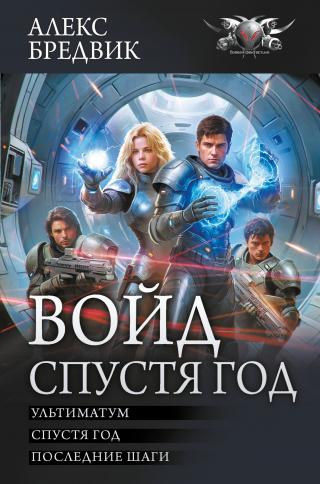 Войд. Спустя год : Ультиматум. Спустя год. Последние шаги [сборник litres]