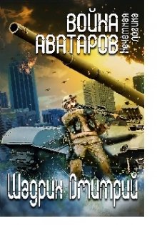 Война аватаров. Книга первая. Нечёткая логика.