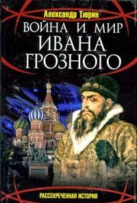 Война и мир Ивана Грозного