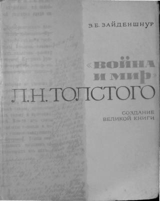 Война и мир Л. Н. Толстого. Создание великой книги