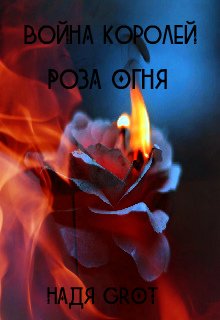 Война Королей. Роза Огня