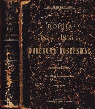 Война на Финском побережье 1854-1855 гг.