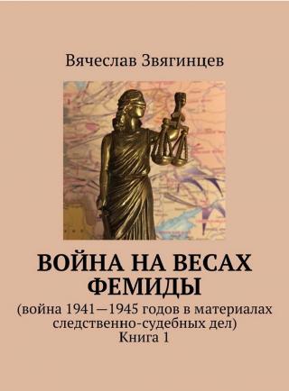 Война на весах Фемиды. Война 1941—1945 гг. в материалах следственно-судебных дел. Книга 1