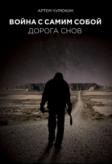 Война с самим собой: Дорога Снов