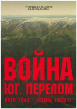 Война. Юг. Перелом (лето 1942 - осень 1943 гг.)