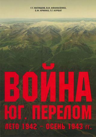 Война. Юг. Перелом [лето 1942 - осень 1943 гг.]