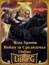 Война за Средиземье Online (СИ)