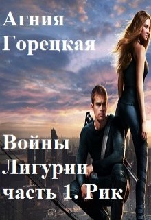 Войны Лигурии. Часть 1. Рик