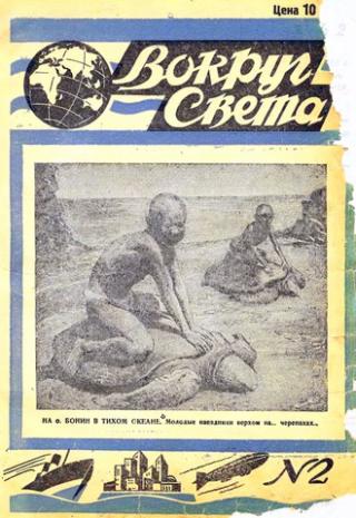Вокруг света (лен.) 1929 №02
