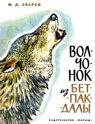 Волчонок из Бетпак-Далы [1965] [худ. Г. Никольский]