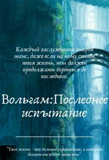 Вольгам: Последнее испытание