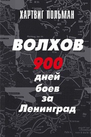 ВОЛХОВ 900 дней боев за Ленинград 1941-1944