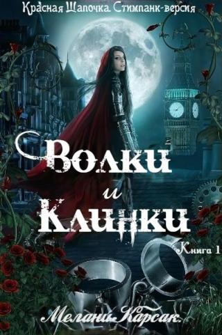 Волки и клинки [ЛП]