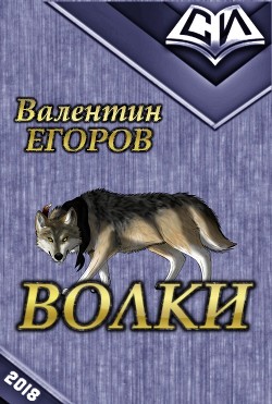 Волки (СИ)