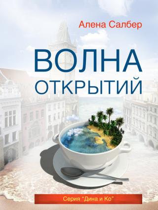 Волна открытий