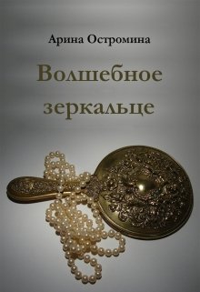 Волшебное зеркальце