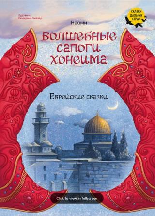 Волшебные сапоги Хонеима. Еврейские сказки [худ. Е. Глейзер]