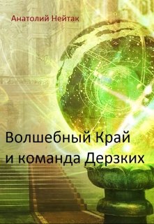 Волшебный Край и команда Дерзких