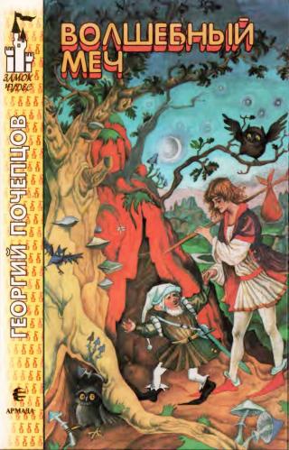 Волшебный меч [Фантастические повести-сказки] [худ. В. Алексеев, Н. Седулина]
