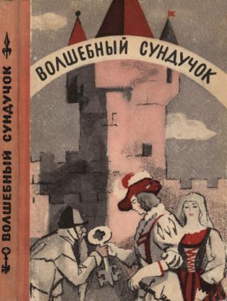 Волшебный сундучок [1975] [худ. В. Власов]