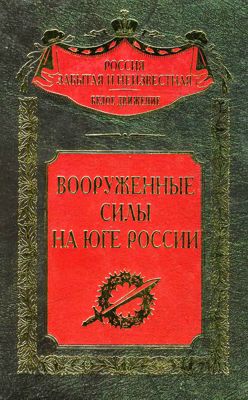Вооруженные силы на Юге России. Январь - июнь 1919