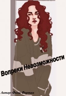 Вопреки Невозможности