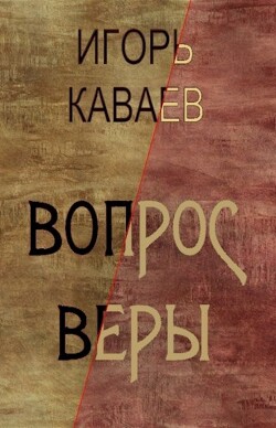 Вопрос Веры (СИ)