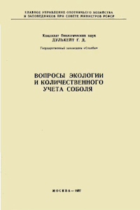 Вопросы экологии и количественного учёта соболя