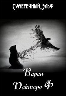 Ворон Доктора Ф