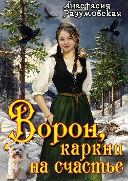 Ворон, каркни на счастье (СИ)