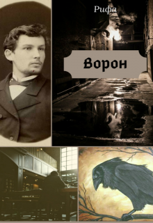 Ворон