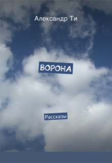 Ворона. Сборник рассказов.