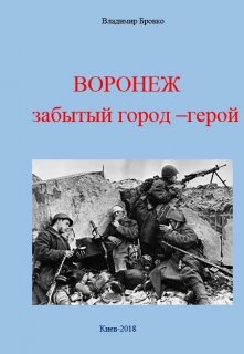 Воронеж - забытый Город-Герой