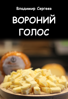 Вороний голос