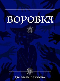 Воровка (СИ)