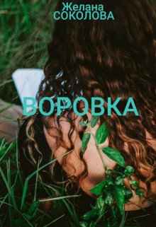 Воровка