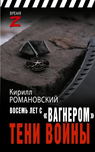 Восемь лет с «Вагнером». Тени войны [litres]