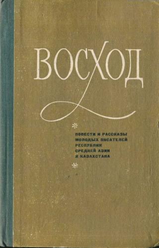 Восход (повести и рассказы молодых писателей Средней Азии и Казахстана)