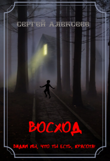 Восход